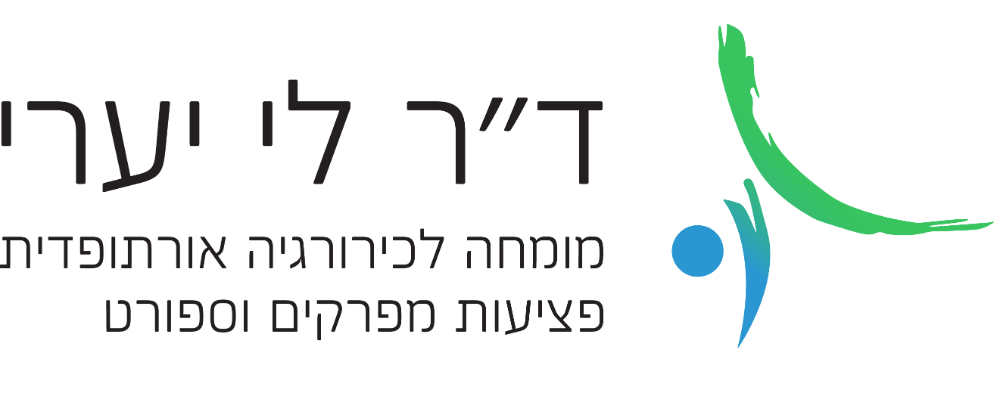 ד"ר לי יערי רופא ספורט בכיר