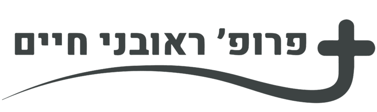 פרופ' ראובני חיים