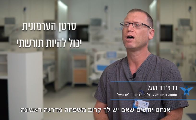 סרטן הערמונית - פרופ' דוד מרגל, מומחה בכירורגיה אורולוגית