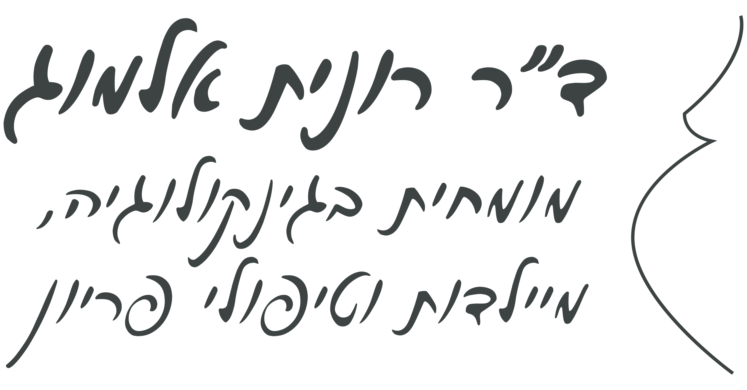 רונית אלמוג